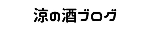 涼の酒ブログ